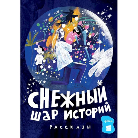 Повести и рассказы о детях, книга Снежный шар историй купить по низкой цене