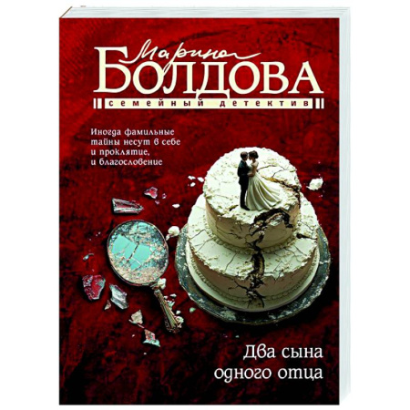 Отечественный женский детектив, книга Два сына одного отца купить по низкой цене