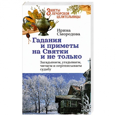 Хиромантия, нумерология, книга Гадания и приметы на Святки и не только. Загадываем, угадываем, читаем и переписываем судьбу купить по низкой цене
