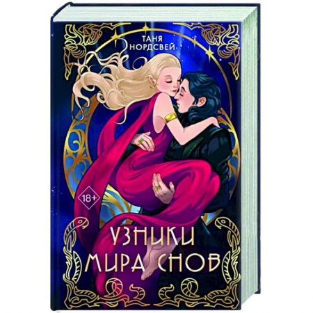 Русское фэнтези, книга Узники мира снов купить по низкой цене
