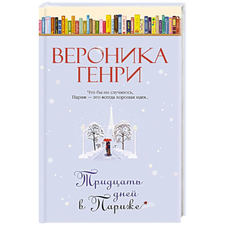 Русская современная проза, книга Тридцать дней в Париже купить по низкой цене