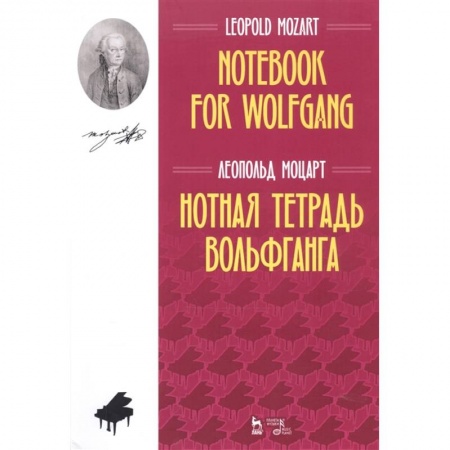 Нотные издания, книга Нотная тетрадь Вольфганга.Ноты купить по низкой цене