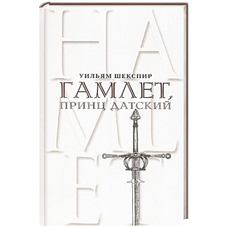 Зарубежная классика, книга Гамлет, принц Датский. Трагедия в пяти актах купить по низкой цене