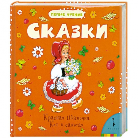 Книги, книга Сказки. Красная Шапочка. Кот в сапогах купить по низкой цене