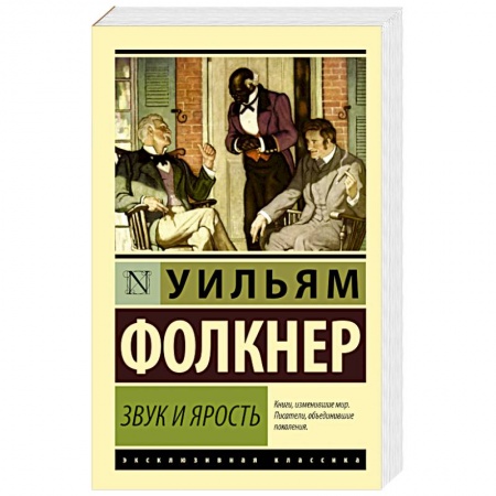 Книги, книга Звук и ярость купить по низкой цене