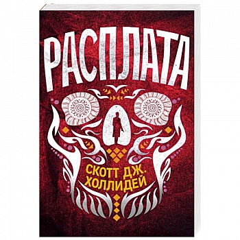 Расплата