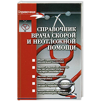 Справочник врача скорой и неотложной помощи дп