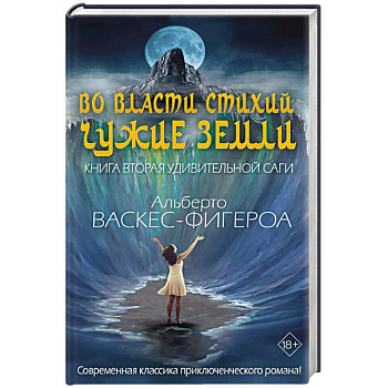 Во власти стихий. Кн. 2: Чужие земли. Во власти стихий. Кн. 2: Чужие земли.