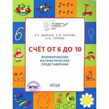 Счет от 6 до 10. Формирование математических представлений