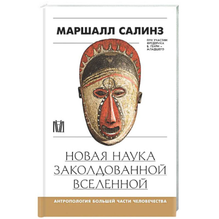 Антропология, книга Новая наука заколдованной вселенной. Антропология большей части человечества купить по низкой цене