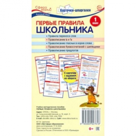 Демонстрационные материалы, книга Карточки-шпаргалки. Первые правила школьника.1 класс. 5 карточек с заданиями на обороте купить по низкой цене