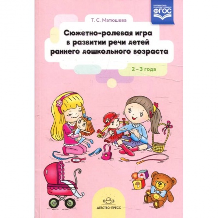 Развитие речи. Чтение, книга Сюжетно-ролевая игра в развитии речи детей раннего дошкольного возраста 2-3 года купить по низкой цене