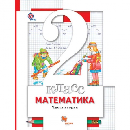 Математика. Алгебра. Геометрия, книга Математика. 2 класс. Учебник. В 2-х частях. Часть 2 купить по низкой цене