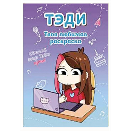 Герои зарубежных мультфильмов, книга Тэди. Твоя любимая раскраска купить по низкой цене