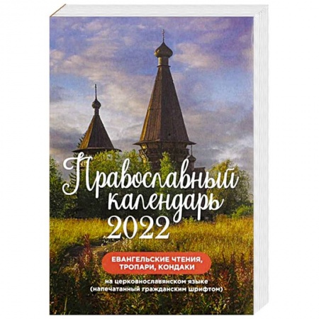 Календари, ежедневники, книга Православный календарь на 2022 год. Евангельские чтения, тропари, кондаки. На церковнославянском языке гражданским шрифтом купить по низкой цене