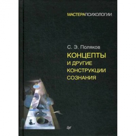 Психология бизнеса, книга Концепты и другие конструкции сознания купить по низкой цене