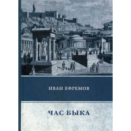 Русская фантастика, книга Час Быка купить по низкой цене