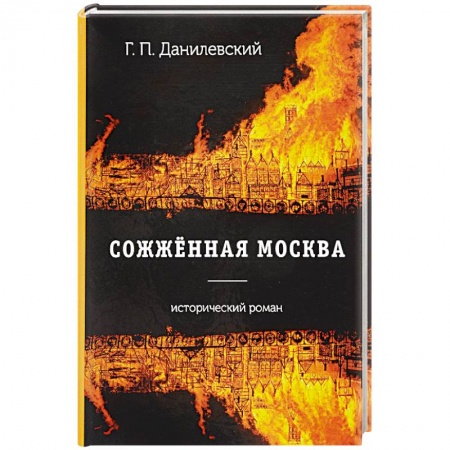 Русская современная проза, книга Сожженная Москва: роман купить по низкой цене