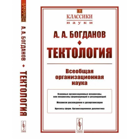 Эссе, письма, очерки, книга Тектология: Всеобщая организационная наука купить по низкой цене