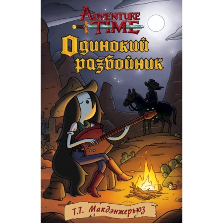 Другие герои, книга Одинокий разбойник купить по низкой цене