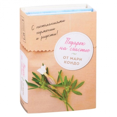 Обустройство дома, квартиры, книга Подарок на счастье от Мари Кондо (комплект из 2-х книг) купить по низкой цене
