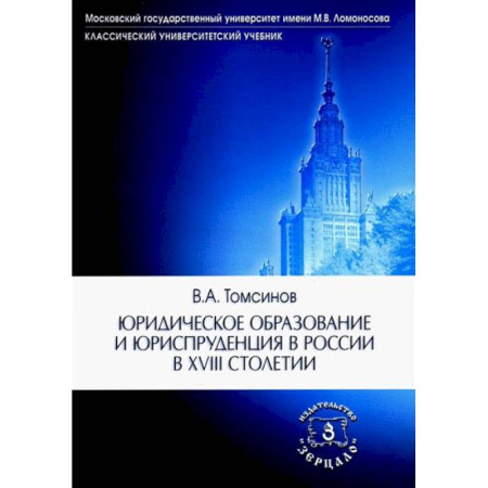 История российского государства и права, книга Юридическое образование и юриспруденция в России в XVIII столетии: Учебное пособие купить по низкой цене