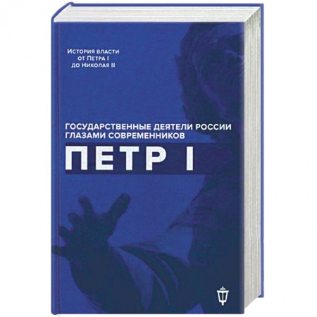 Мемуары, биографии военных деятелей, книга Петр I купить по низкой цене