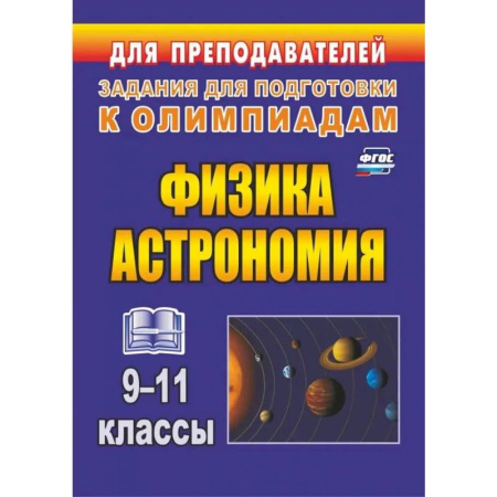 Физика. Астрономия, книга Физика и астрономия. 9-11 классы. Олимпиадные задания. ФГОС купить по низкой цене