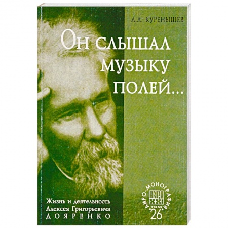 Мемуары, биографии деятелей культуры, искусства, книга Он слышал музыку полей... Жизнь и деятельность Алексея Григорьевича Дояренко ученого, педагога… купить по низкой цене