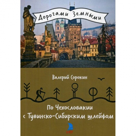 Заметки путешественника, книга По Чехословакии с Тувинско-Сибирским шлейфом купить по низкой цене