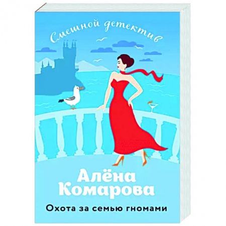 Отечественный женский детектив, книга Охота за семью гномами купить по низкой цене