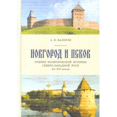 История городов, книга Новгород и Псков. Очерки политической истории Северо-Западной Руси XI-XIV вв. купить по низкой цене