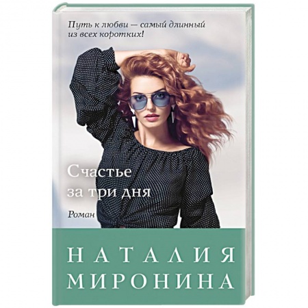 Русская современная проза, книга Счастье за три дня купить по низкой цене