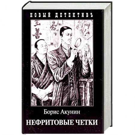 Отечественный мужской детектив, книга Нефритовые четки. Приключения Эраста Фандорина в XIX веке купить по низкой цене
