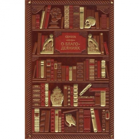 Культура, искусство, книга О благодеяниях купить по низкой цене