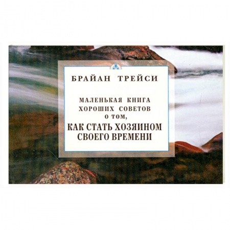 Книги, книга Как стать хозяином своего времени. Маленькая книга хороших советов купить по низкой цене
