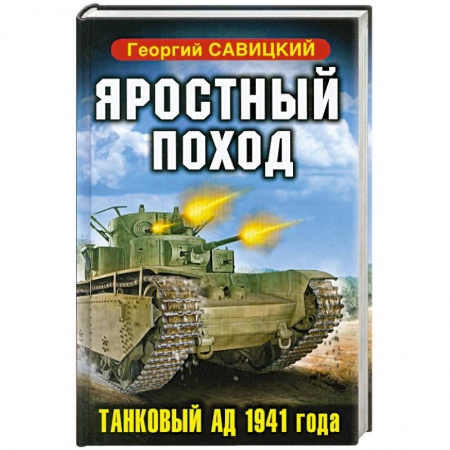 Книги, книга Яростный поход. Танковый ад 1941 года купить по низкой цене