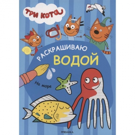Водные раскраски, книга На море купить по низкой цене