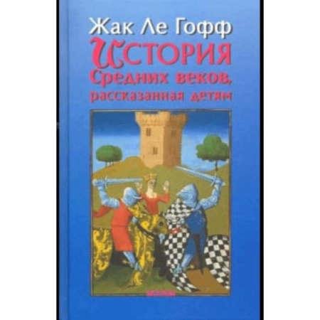 Всемирная история, книга История Средних веков, рассказанная детям купить по низкой цене