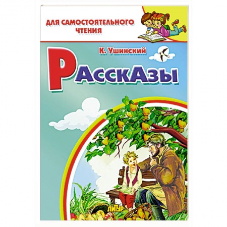 Повести и рассказы о животных, книга Рассказы Ушинского купить по низкой цене