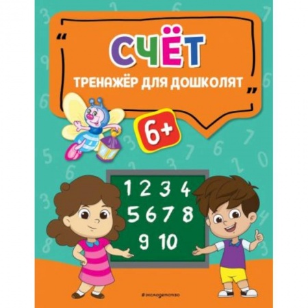 Книги для дошкольников (4-6 лет), книга Счёт купить по низкой цене