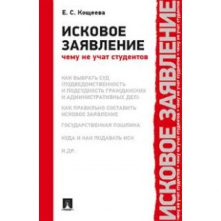История и теория права, книга Исковое заявление.Чему не учат студентов купить по низкой цене