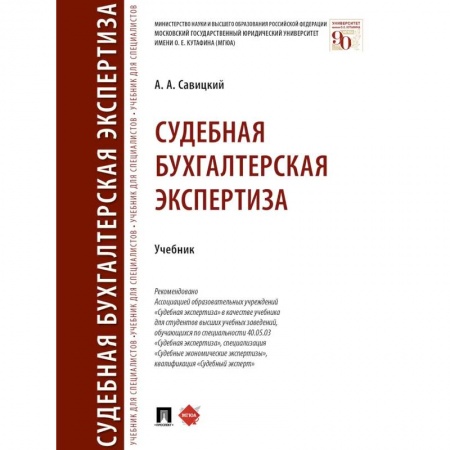 Право. Юриспруденция, книга Судебная бугалтерская экспертиза.Учебник купить по низкой цене