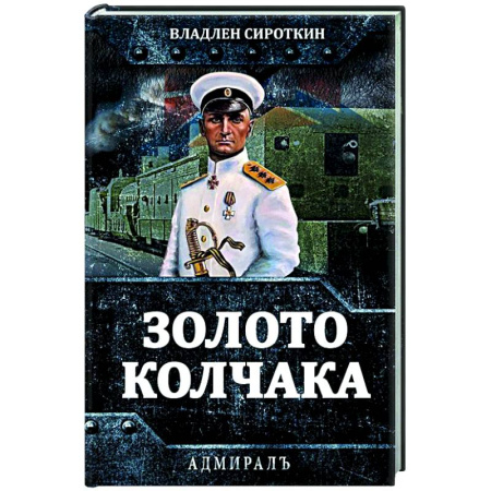 Россия в XIX - начале XX вв., книга Золото Колчака купить по низкой цене