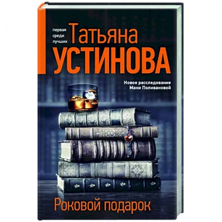 Отечественный женский детектив, книга Роковой подарок купить по низкой цене