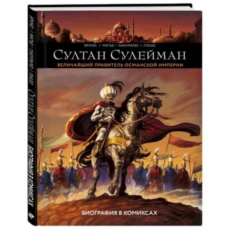 Комиксы. Манга, книга Султан Сулейман. Биография в комиксах купить по низкой цене