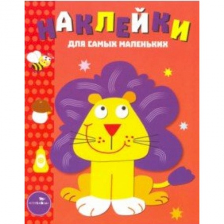 Книжки с наклейками, книга Наклейки для самых маленьких 'Львенок'. Выпуск 9 купить по низкой цене