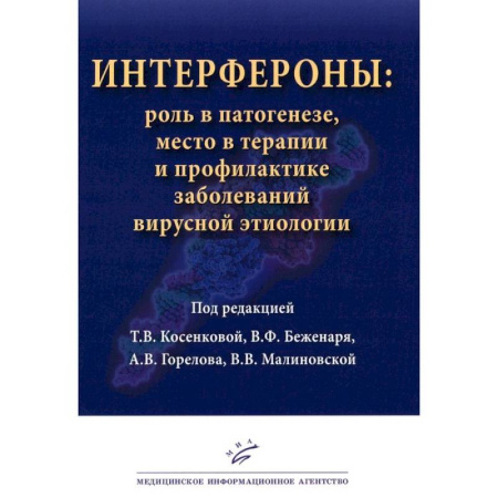Здоровье, медицинская литература, книга Интерфероны: роль в патогенезе, место в терапии и профилактике заболеваний вирусной и бактериальной этиологии купить по низкой цене