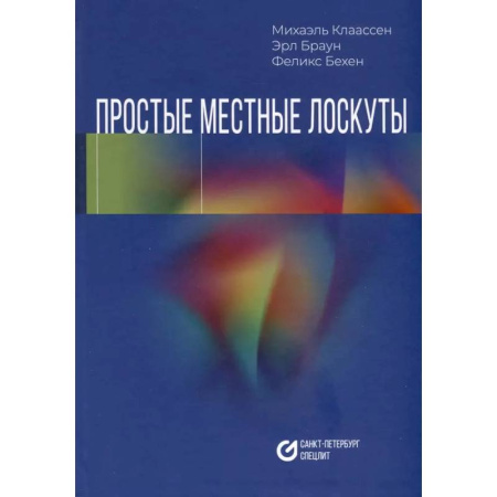 Анатомия и физиология человека, книга Простые местные лоскуты купить по низкой цене