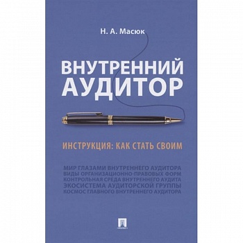 Внутренний аудит.Инструкция:как стать своим